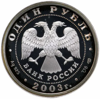 1 рубль 2003г - каталог с ценами, купить монету 1 рубль 2003 года в  интернет-магазине недорого. Цена от 8900р.