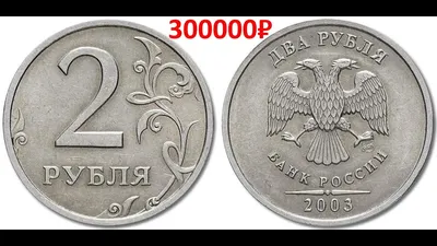 Реальная цена монеты 1 рубль 2003 года. СПМД, ММД. Разбор разновидностей и  их стоимость. Россия. - YouTube