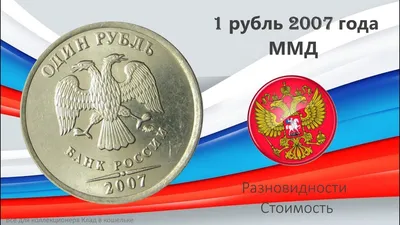 1 рубль 2007 года - цена монеты, стоимость разновидностей