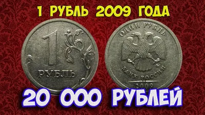 Стоимость редких монет. Как распознать дорогие монеты России достоинством 1  рубль 2009 года - YouTube