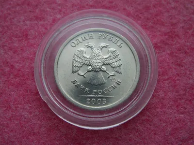 1 рубль 2003 года СПМД