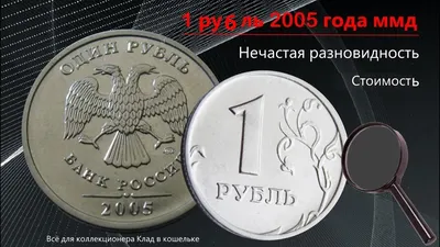 1 рубль 2005 года - цена монеты, стоимость разновидностей