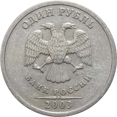 1 рубль 2003 года фото