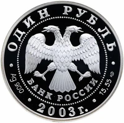 1 рубль 2003г - каталог с ценами, купить монету 1 рубль 2003 года в  интернет-магазине недорого. Цена от 8900р.