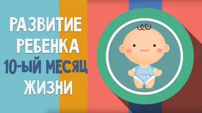 Десятый месяц жизни. Календарь развития ребенка - YouTube