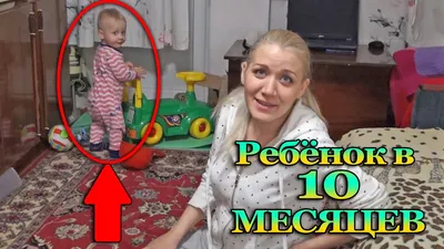 Что умеет Ребенок в 10 месяцев {