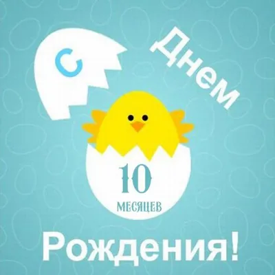 Картинка на 10 месяцев ребенку (скачать бесплатно)