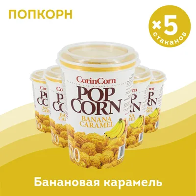 Попкорн готовый CorinCorn сладкий Банан 100 г х 5 пачек — купить в  интернет-магазине OZON с быстрой доставкой