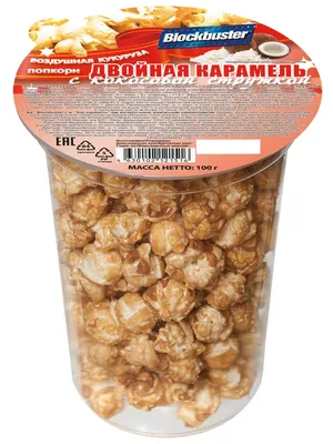 Попкорн \"Двойная карам с кокос стружк\" Blockbuster 30155089 купить в  интернет-магазине Wildberries