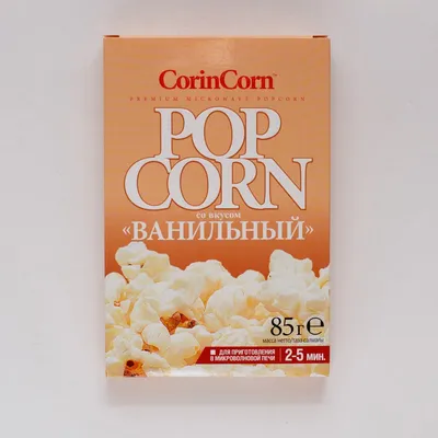 Поп-корн д\\микр.печи ваниль.85 г*15 шт .Corin Corn — 07. ГОРЯЧИЕ КРЕНДЕЛИ —  ПОПКОРН ДЛЯ МИКРОВОЛНОВОЙ ПЕЧИ / Corin Corn — Каталог товаров