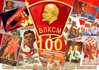 Комсомолу – 100 лет! » Управление молодежной политики и туризма  Администрации города Ноябрьск