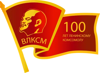 МОЕМУ ДОРОГОМУ КОМСОМОЛУ — 100 ЛЕТ — Администрация Добровского  муниципального района Липецкой области