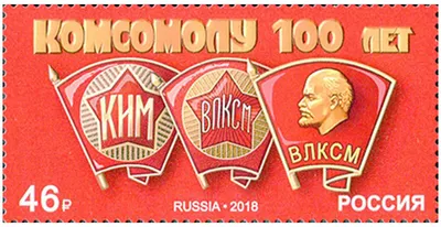 Почтовые марки Россия 2018г. \"100 лет комсомолу\" Политика, Комсомол MNH —  купить в интернет-магазине по низкой цене на Яндекс Маркете