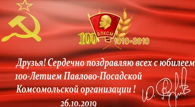 Фонд поддержки ветеранов комсомола Подмосковья: 100 лет Павлово-Посадской  организации ВЛКСМ