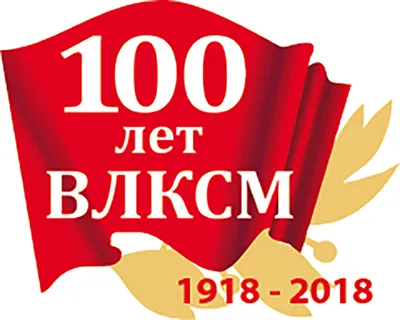 100 лет Комсомолу - Информационный сайт «Луга24»