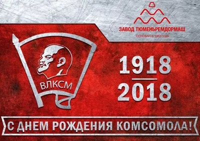 100 лет КОМСОМОЛУ - Завод Тюменьремдормаш