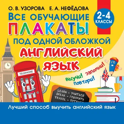 Книга \"Все плакаты по английскому языку. 2-4 класс\" Ольга Узорова - купить  в Германии | BOOQUA.de