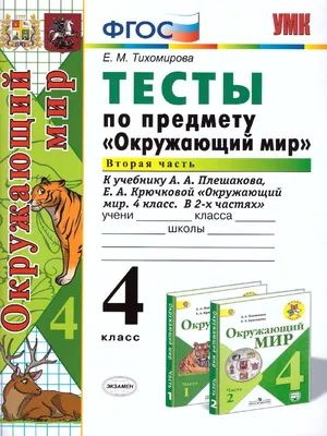 Окружающий мир 4 класс. Тесты. Ч 2 Экзамен 30560012 купить в  интернет-магазине Wildberries