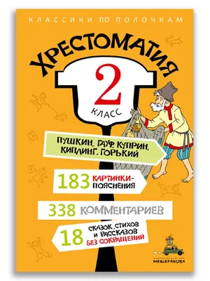 Книга \"Хрестоматия. 2 класс\" - купить книгу в интернет-магазине «Москва»  ISBN: 978-5-00108-900-1, 1113679