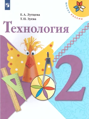 Технология 2 класс. Учебник. ФГОС. УМК \"Школа России\" - Межрегиональный  Центр «Глобус»