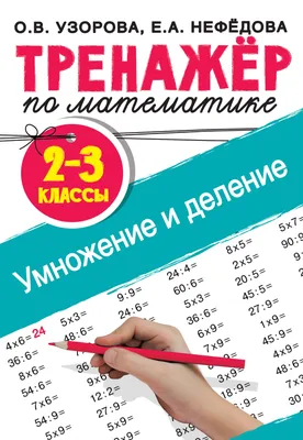 Тренажер по математике. Умножение и деление. 2-3 классы, Узорова Ольга  Васильевна . Тренажер для начальной школы , АСТ , 9785171203108 2022г.  139,00р.