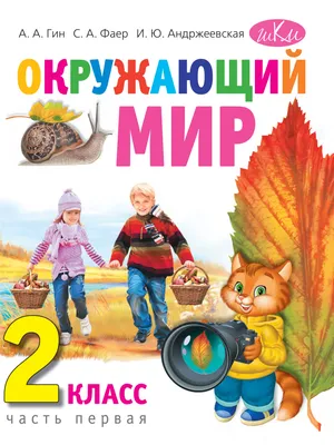 Окружающий мир. 2 класс. Часть 1», А. А. Гин – скачать pdf на Литрес