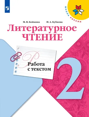 Литературное чтение Работа с текстом 2 класс Школа России Пособие Бойкина  МВ - Учебно-методический центр ЭДВИС