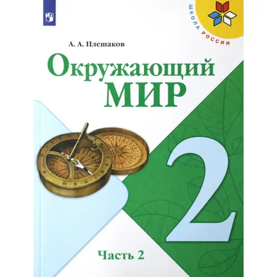 Учебник. ФГОС. Окружающий мир. 2021 2 класс, часть 2. Плешаков А. А.  (7124783) - Купить по цене от 922.00 руб. | Интернет магазин SIMA-LAND.RU