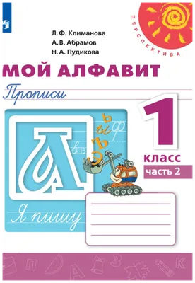 Климанова Л.Ф., Абрамов А.В., Пудикова Н.А. \"Перспектива. Мой алфавит.  Прописи. 1 класс. Часть 2.\" — Учебная литература — купить книгу ISBN:  9785090726979 по выгодной цене на Яндекс Маркете