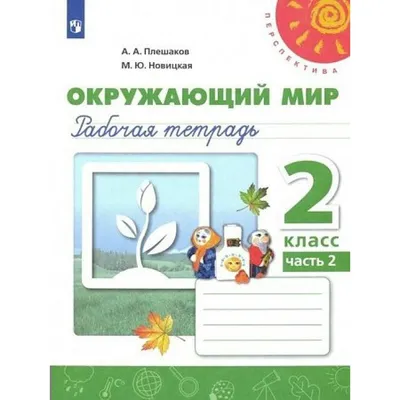 Окружающий мир. 2 класс. Рабочая тетрадь. Часть 2. 2022. Рабочая тетрадь.  Плешаков А.А. Просвещение - купить книгу в интернет-магазине «Живое слово».