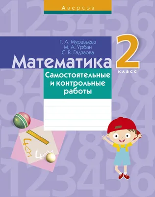 Математика. 2 класс. Самостоятельные и контрольные работы Муравьева Г. Л.,  Урбан М. А., Гадзаова С. В. - Учебники Белоруссии бесплатно