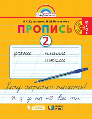 Пропись (к букварю). Хочу хорошо писать. 1 класс. В 4-х частях. Часть 2.  ФГОС. Кузьменко Н.С., Бетенькова Н.М., Соловейчик М.С. – издательство  Ассоциация XXI век