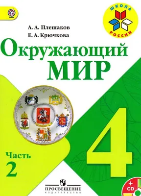 Окружающий мир» 4 класс. Часть 2. Плешаков А. А., Крючкова Е. А.