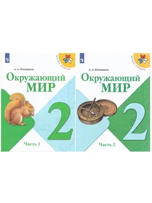 А. А. Плешаков. Окружающий мир. 2 класс. Учебник (комплект 2 части) -  Бук-сток