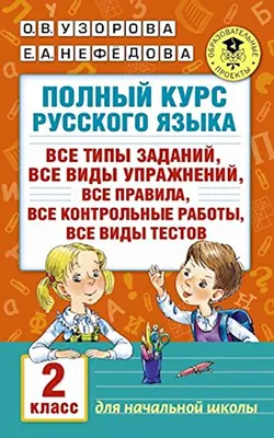 Kitab Полный курс русского языка. 2 класс, автор Узорова О В , Нефедова Е А  - Bakıda almaq. Qiymət, icmal, rəylər, satış