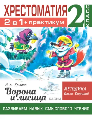 Книга АСТ Хрестоматия 2 класс Басни Ворона и Лисица Крылов И.А. – купить за  220 ₽ | Циркуль