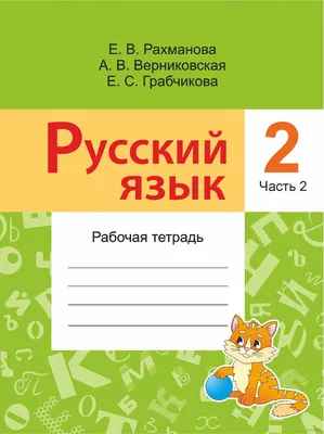 Русский язык. Рабочая тетрадь. 2 класс. Часть 2 А. Верниковская, Елена  Грабчикова, Е. Рахманова : купить в Минске в интернет-магазине — OZ.by