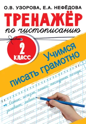 Тренажер по чистописанию. 2 класс. Учимся писать грамотно - Нефедова Е.А.,  Узорова О.В., Купить c быстрой доставкой или самовывозом, ISBN  978-5-17-111655-2 - КомБук (Combook.RU)