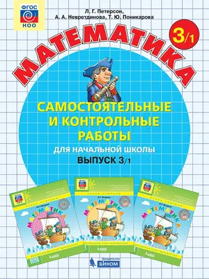 Петерсон Л.Г., Невретдинова А.А., Поникарова Т.Ю. Математика. 3 класс  (выпуск 3). Самостоятельные и контрольные работы для начальной школы. В 2-х  вариантах. ФГОС - купить учебное пособие с доставкой | ISBN  978-5-9963-4764-3