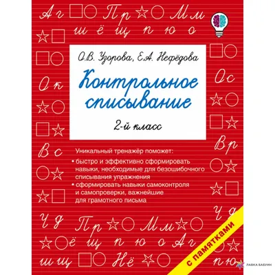 Контрольное списывание. 2-й класс, Ольга Узорова, АСТ купить книгу  978-5-17-102410-9 – Лавка Бабуин, Киев, Украина