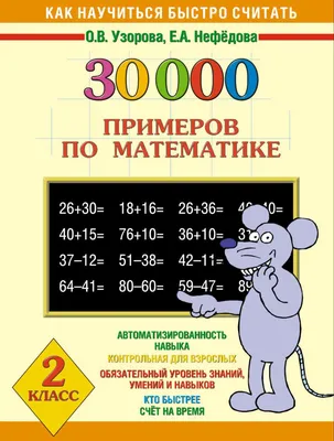 30000 примеров по математике. 2 класс», О. В. Узорова – скачать pdf на  Литрес