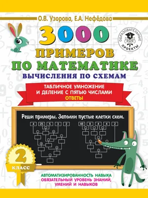 АКМ 3000 примеров по математике 2 класс Вычисления по схемам.Табл.умножение  и деление с пятью числами.От - купить по выгодной цене | AliExpress