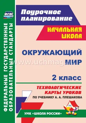 Окружающий мир. 2 класс: технологические карты уроков по учебнику А. А.  Плешакова. УМК \"Школа России\" – купить по цене: 385,87 руб. в  интернет-магазине УчМаг