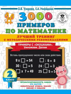 3000 примеров по математике 2 класс Примеры с окошками Умножаем Делим  Пособие Узорова ОВ 6+ - Учебно-методический центр ЭДВИС