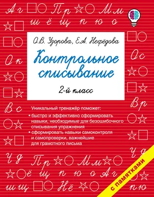 О. В. Узорова, книга Контрольное списывание. 2 класс – скачать в pdf –  Альдебаран, серия Быстрое обучение: методика О. В. Узоровой