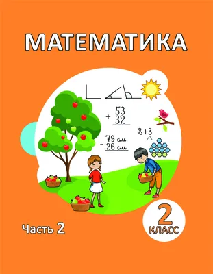 Математика» 2 класс для школ с русским языком обучения » Национальный  научно-практический центр коррекционной педагогики