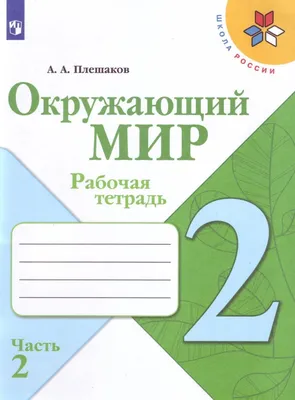 Андрей Плешаков: Окружающий мир. 2 класс. Рабочая тетрадь в 2-х частях. ФГОС