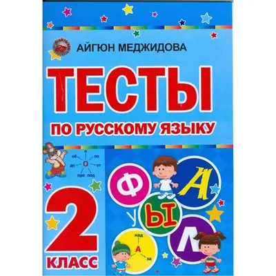 Тесты По Русскому Языку 2 Класс А.Меджидова - Ən sərfəli qiymətə| Lekal.az