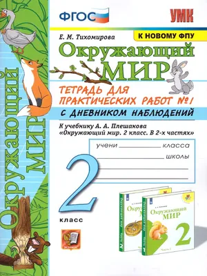 Купить Тихомирова. Окружающий мир. 2 класс. Тетрадь для практических работ  с дневником наблюдений. Часть 1. Школа России., 2022-2023 год