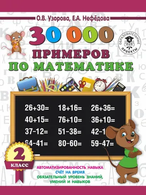 Купить книгу 30000 примеров по математике. 2 класс Узорова О.В. | Book24.kz